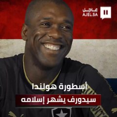 أسطورة هولندا سيدورف يشهر إسلامه ويعرب عن سعادته بالانضمام لـ "الأسرة الإسلامية حول العالم"