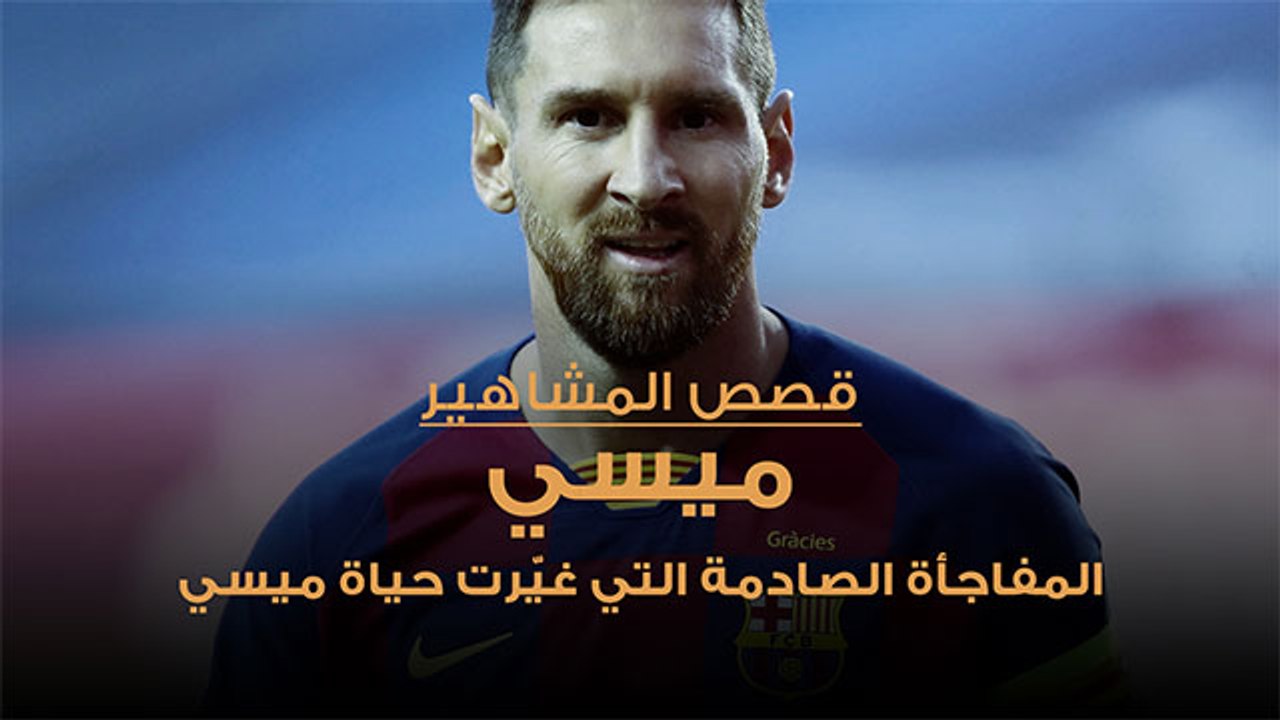 ميسي  كان ليكون مجرد شاب عادي لولا تكفل نادي برشلونة بعلاجه