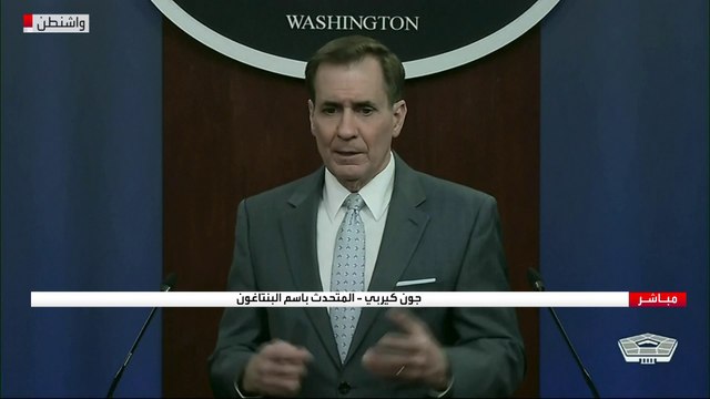 الإيجاز الصحفي للمتحدث باسم وزارة الدفاع الأميركية
