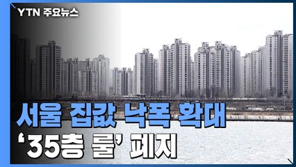 [상암동 복덕방] 대선 앞두고 서울 집값 낙폭 확대...'35층 룰' 폐지 / YTN