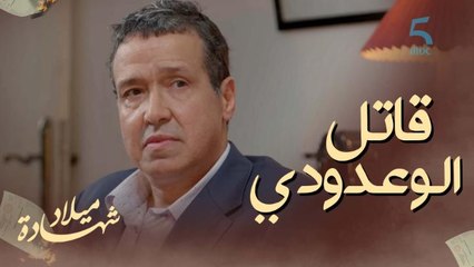 نرجس والشيكات سبب قتل الوعدودي.. المحامي ديالو قرر النهاية تكون على يدو!