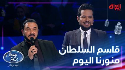 الفنان العراقي الكبير قاسم السلطان ينور اللجنة وحلقة اليوم.. كل الهلا بيك