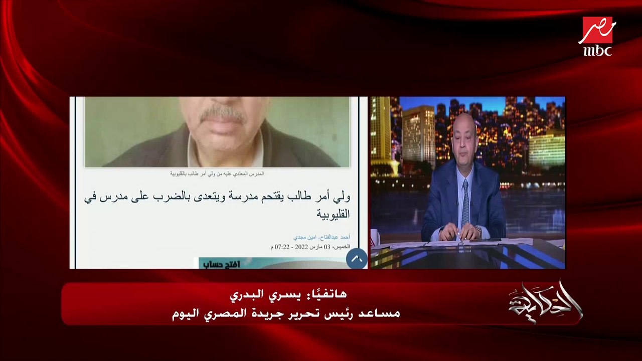 مدرسة تعتدي على طالبة حضانة وتتسبب في إصابة بالغة في عين طفلة بالمحلة .. يسري البدري مساعد رئيس تحرير المصري اليوم يوضح تفاصيل الواقعة