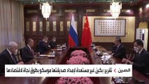 هل تساعد الصين روسيا للالتفاف على العقوبات؟