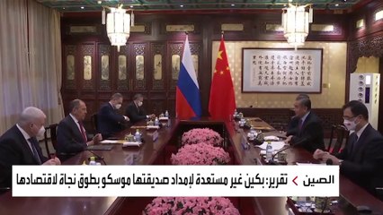 هل تساعد الصين روسيا للالتفاف على العقوبات؟