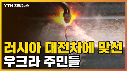 [자막뉴스] 결사항전...'체코 고슴도치' 만들어 러시아 대전차에 맞서는 우크라 주민들 / YTN