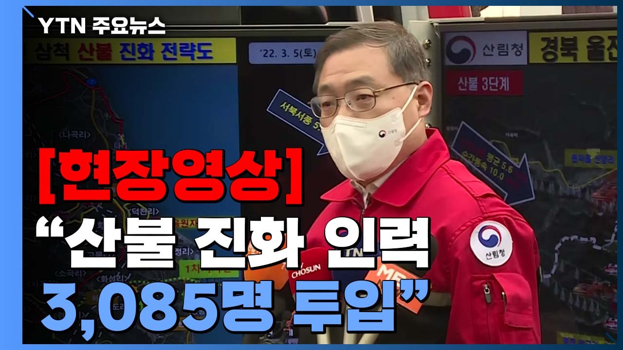 [현장영상+] "산불 진화 인력 3,085명 투입...오전 목표 남하하는 화선 잡는...