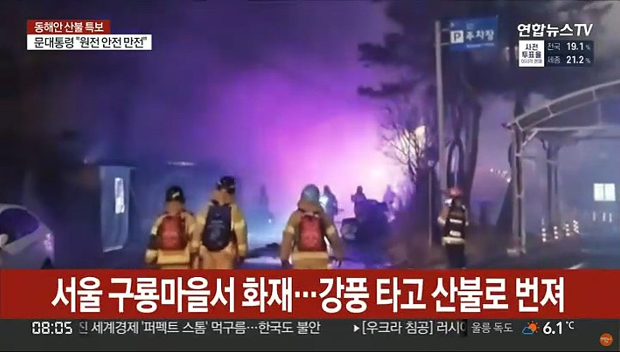 산불로 번진 구룡마을 화재…5시간 만에 꺼져