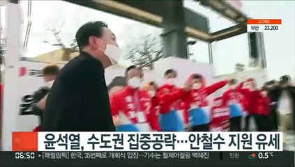 윤석열, 수도권 집중공략…안철수 지원 유세