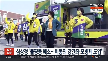 심상정 "불평등 해소…비동의 강간죄·모병제 도입"