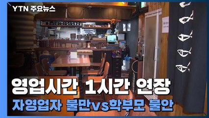오늘부터 영업시간 1시간 연장...자영업자 '불만' vs 시민 '불안' / YTN