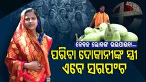 Odisha Panchayat Polls- Vegetable Hawker's Wife Becomes Sarpanch In Bhadrak