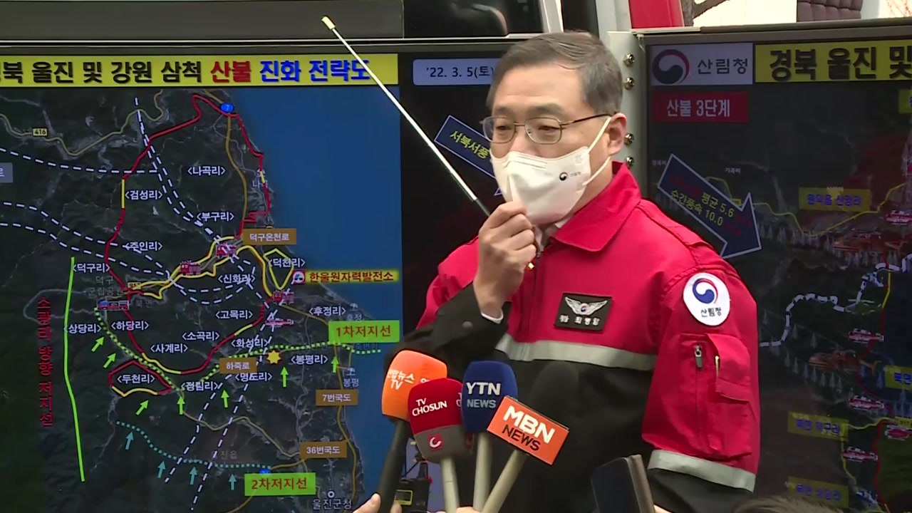 산림청장 "원전·LNG 기지 보호 성공...일몰까지 진화 목표" / YTN