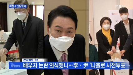 신문브리핑 3 "배우자 논란 의식했나…李·尹 '나홀로 사전투표'" 외 주요기사