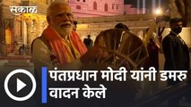 Narendra Modi l पंतप्रधान मोदी यांनी वाराणसीमध्ये डमरु वादन केले l Sakal