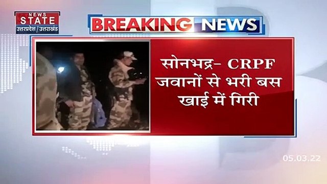 Uttar Pradesh : Sonbhadra में CRPF जवानों से भरी बस खायी में गिरी | Bus Accident |