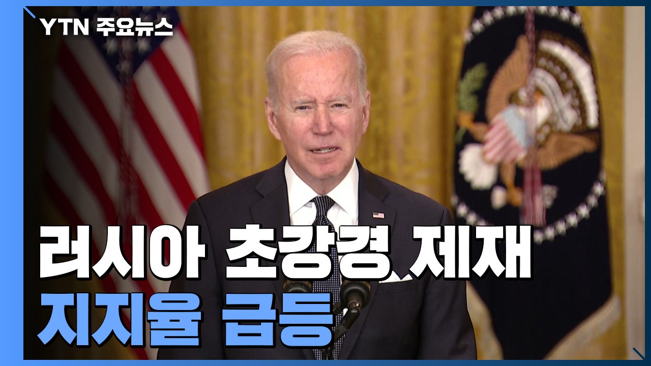 초강경 제재 바이든 지지율 급등...러 에너지 제재는 '주춤' / YTN