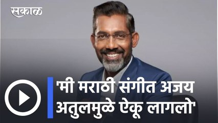 Nagraj Manjule l मी मराठी संगीत अजय अतुलमुळे ऐकू लागलो- नागराज मंजुळे l Sakal