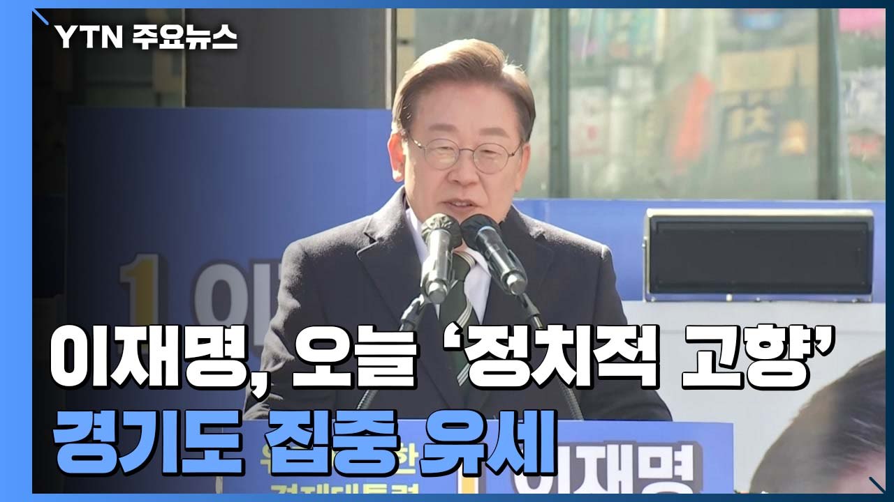 이재명, 본거지 경기도 집중 유세...수도권 공략 / YTN