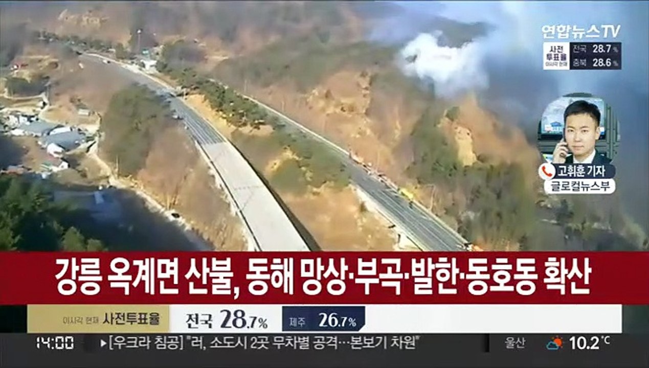 강릉 산불, 동해까지 확산…고속도로 통제·열차도 끊겨