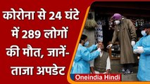 Coronavirus Case India: कोरोना से 24 घंटे में 289 लोगों की मौत, जानें ताजा अपडेट | वनइंडिया हिंदी