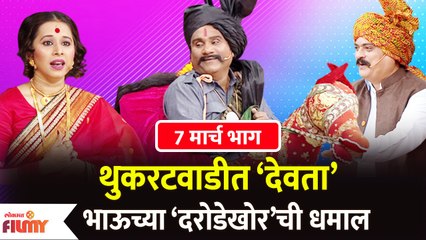 Chala Hawa Yeu Dya Upcoming EP | थुकरटवाडीत ‘देवता’ Bhau Kadamच्या ‘दरोडेखोर’ची धमाल