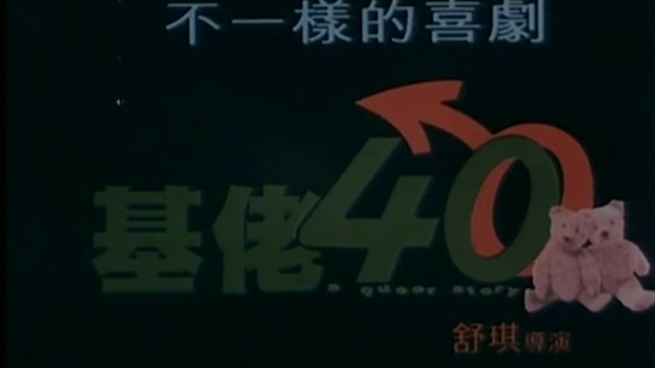A QUEER STORY (1997) Trailer VO - CHINA
