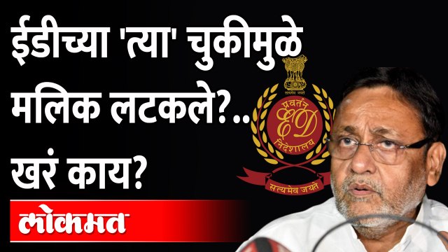 EDच्या 'त्या' चुकीमुळेच नवाब मलिकांना कोठडीत राहावं लागलं का? Nawab Malik arrested due to ED mistake