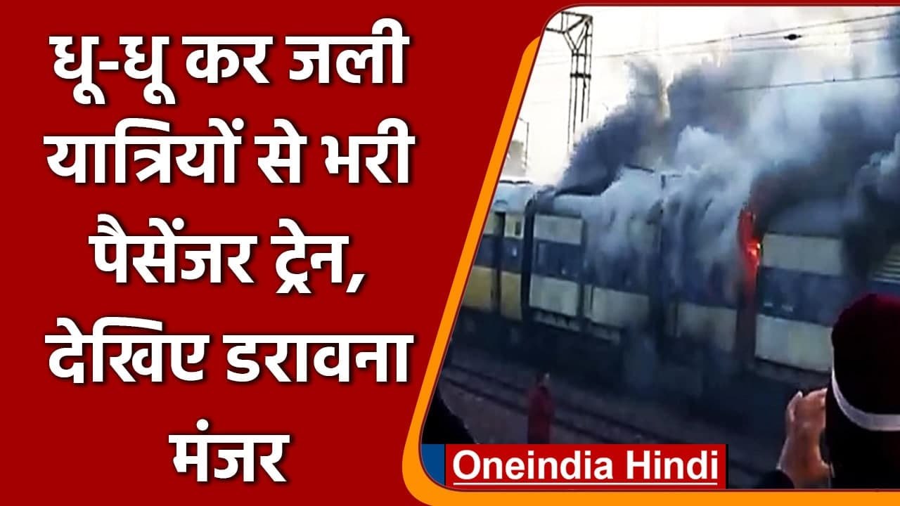 Meerut Train Fire धूधू कर जली Saharanpur Delhi पैसेंजर Train, 2 डब्बे