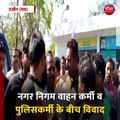 उज्जैन। नगर निगम वाहन कर्मी व पुलिसकर्मी के बीच विवाद