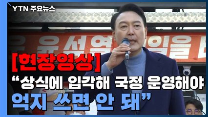[현장영상+] 윤석열 "상식에 입각해 국정 운영해야...억지 쓰면 안 돼" / YTN