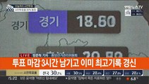 20대 대선 사전투표율 30% 돌파…역대 최고치