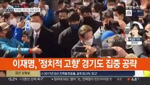 대선 마지막 주말…이재명·윤석열 경기도 유세 격돌