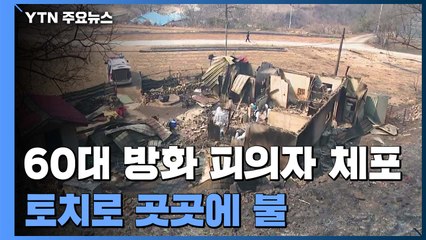 강릉 산불, 동해 시가지로 확산..."원인은 방화" / YTN