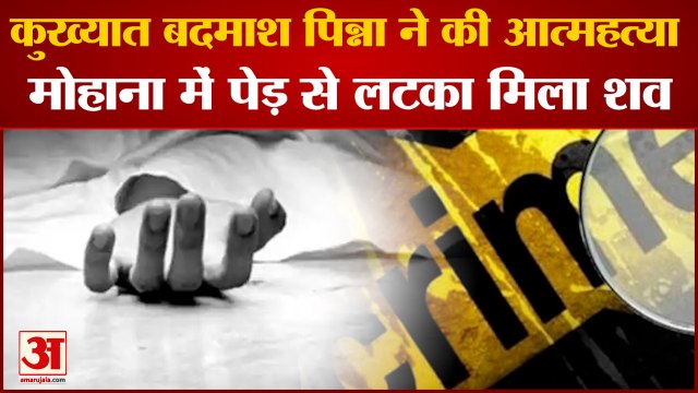 Crook Pinna Commits Suicide Body Found Hanging On Tree In Sonipat|बदमाश पिन्ना ने की आत्महत्या