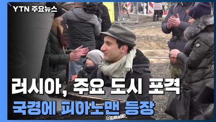 주요 도시 공격 이어져...국경에 '피아노맨' 등장 / YTN