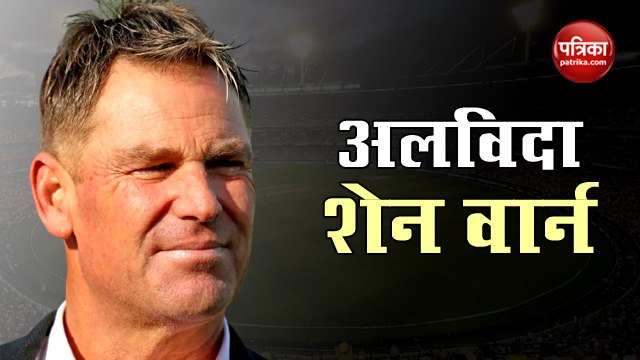विश्व के महान क्रिकेटर शेन वॉर्न का हार्ट अटैक से निधन