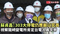 視察龍崎變電所肯定台電人員辛勞 蘇貞昌：303大停電仍應嚴以究責