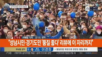 이재명, 경기 집중공략…윤석열, 안철수와 첫 공동유세