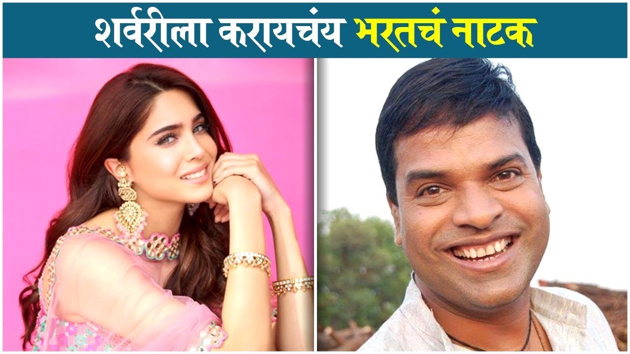Sharvari Wagh | शर्वरीला करायचंय भरतचं नाटक