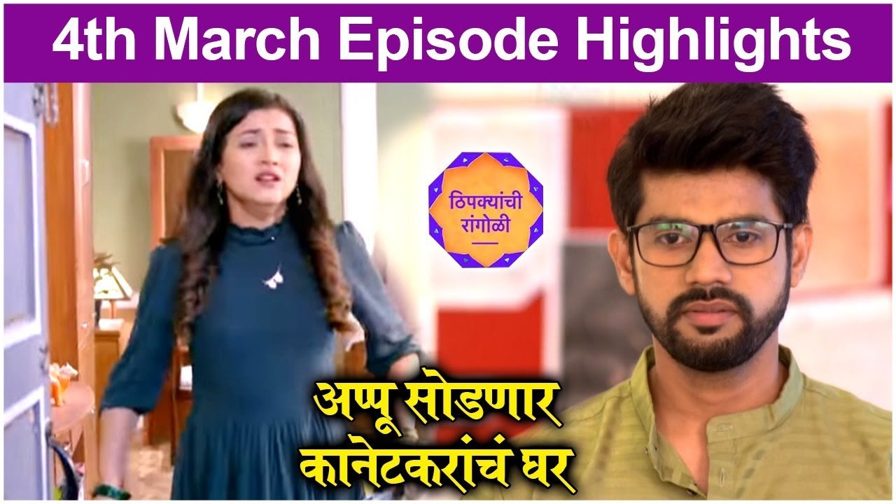 Thipkyanchi Rangoli | 4th March Episode Highlig...