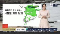 [날씨］건조한 날씨에 강풍까지…먼지 대부분 해소