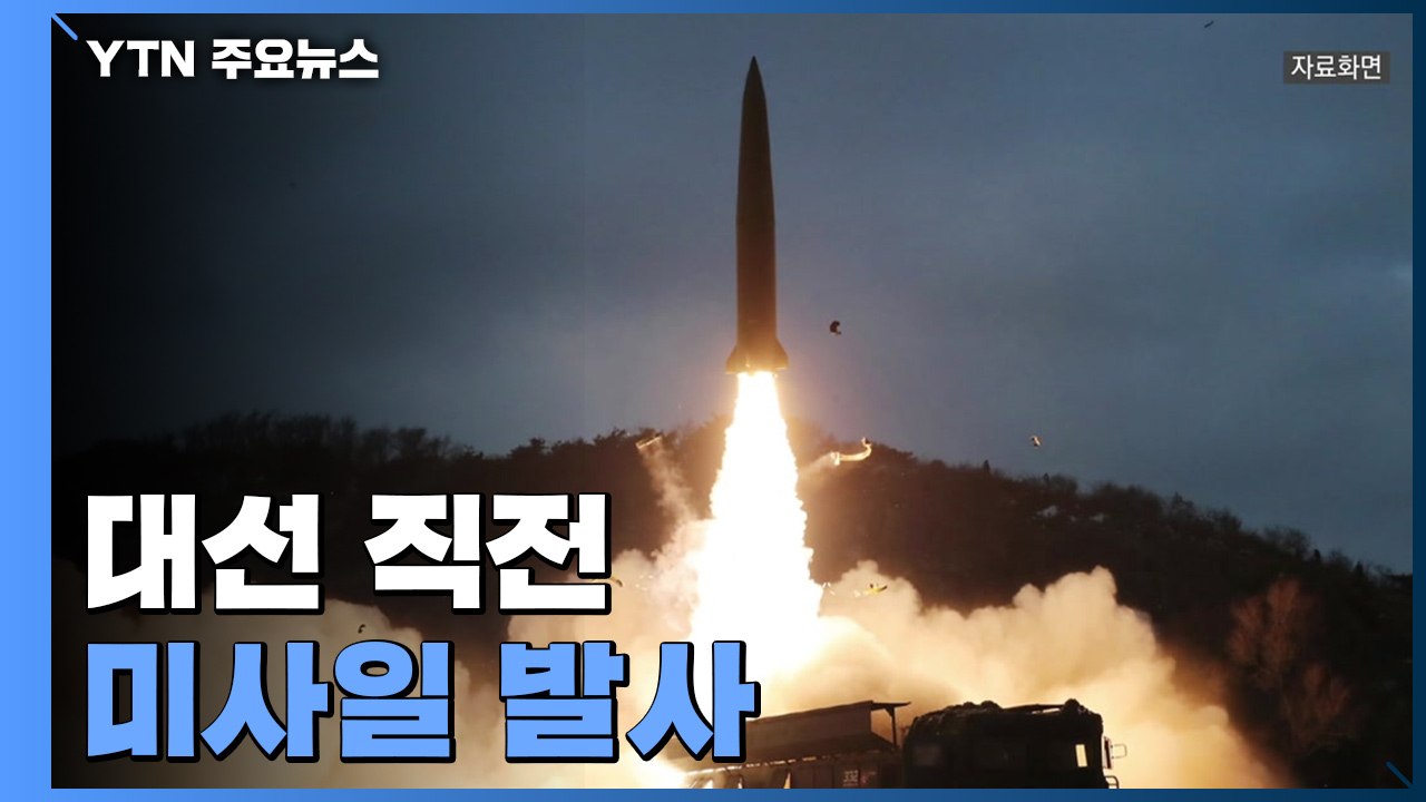 대선 직전 北 미사일 발사...정부 "발사 규탄" / YTN