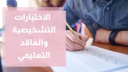 الاختبارات التشخيصية الوسيلة لمعالجة الفاقد التعليمي