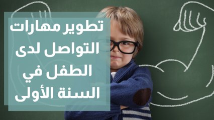 تطوير مهارات التواصل واللغة للطفل في أول سنة
