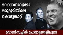 Shane Warne ലോകത്തിന്റെ ഉറക്കം കെടുത്തി, Sachin Tendulkar വോണിന്റെയും