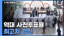 20대 대선 사전투표 마무리...역대 사전투표율 최고치 경신 / YTN