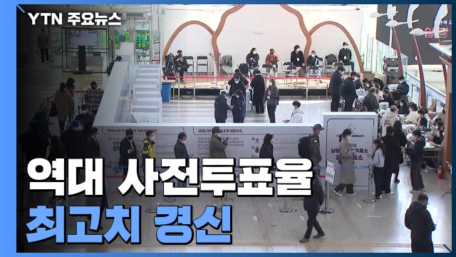 20대 대선 사전투표 마무리...역대 사전투표율 최고치 경신 / YTN