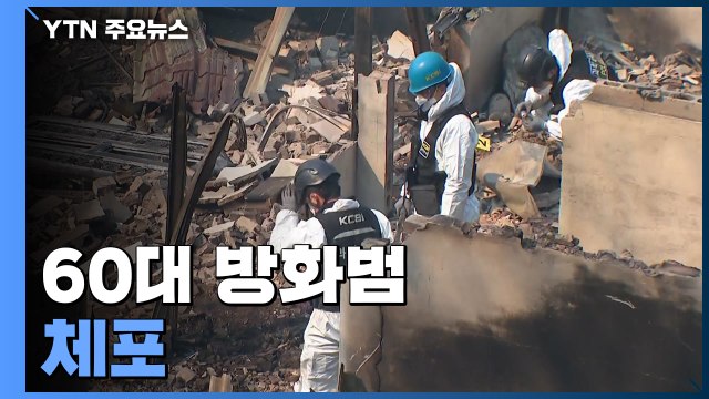 강릉 산불, 동해 시가지로 확산...60대 방화범 체포 / YTN