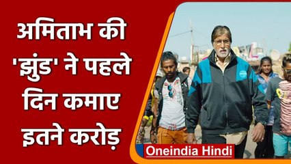 Jhund: Amitabh Bachchan की  'Jhund' ने दर्शकों का जीता दिल, जानें पहले दिन की कमाई | वनइंडिया हिंदी